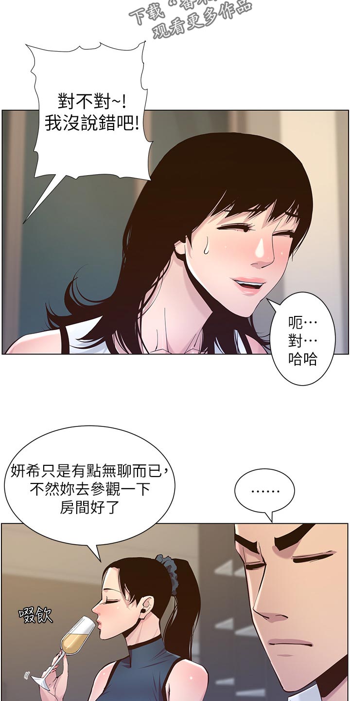 《假爸爸》漫画最新章节第148章：不自在免费下拉式在线观看章节第【4】张图片