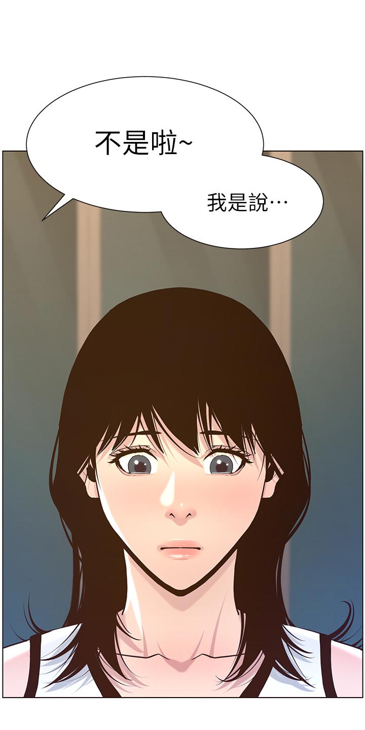 《假爸爸》漫画最新章节第148章：不自在免费下拉式在线观看章节第【11】张图片