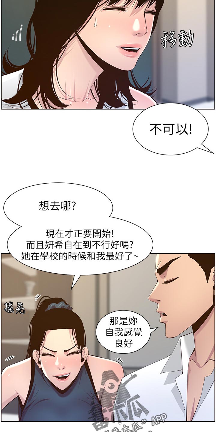 《假爸爸》漫画最新章节第148章：不自在免费下拉式在线观看章节第【5】张图片