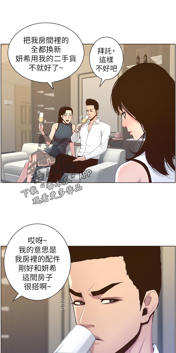 《假爸爸》漫画最新章节第148章：不自在免费下拉式在线观看章节第【10】张图片