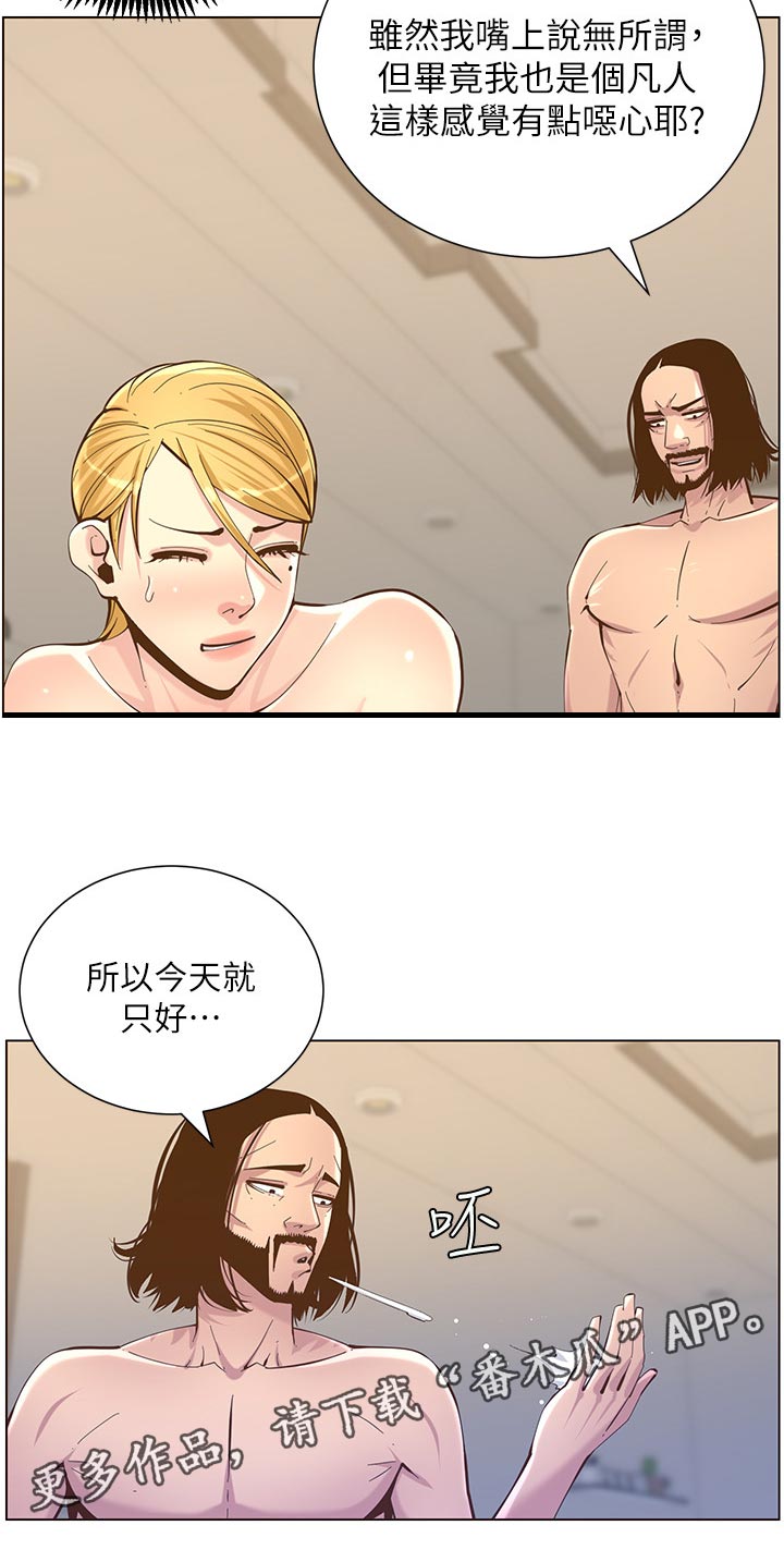 《假爸爸》漫画最新章节第151章：荣幸免费下拉式在线观看章节第【11】张图片