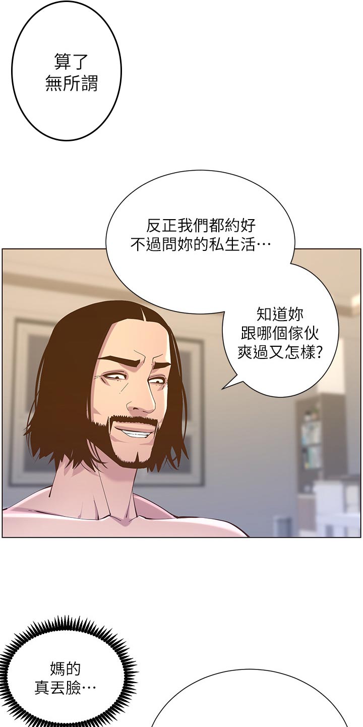 《假爸爸》漫画最新章节第151章：荣幸免费下拉式在线观看章节第【12】张图片