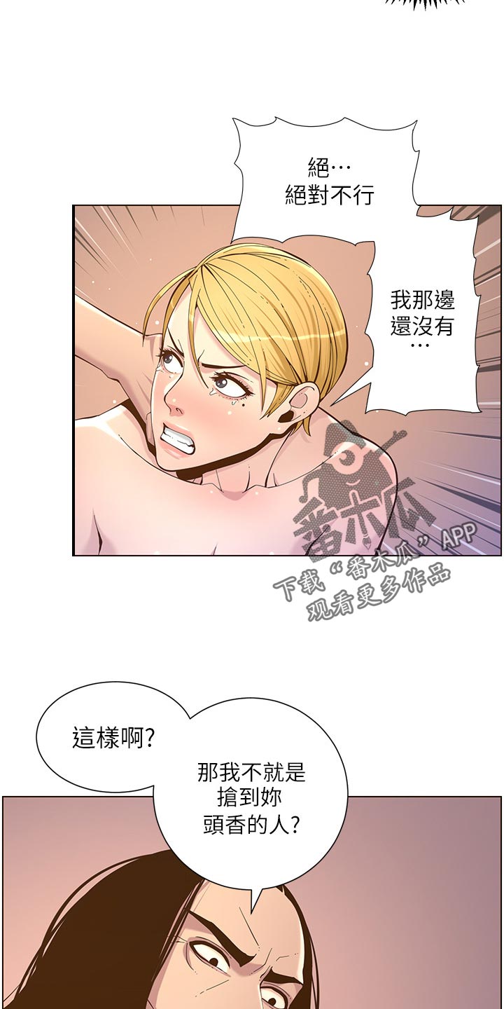 《假爸爸》漫画最新章节第151章：荣幸免费下拉式在线观看章节第【5】张图片