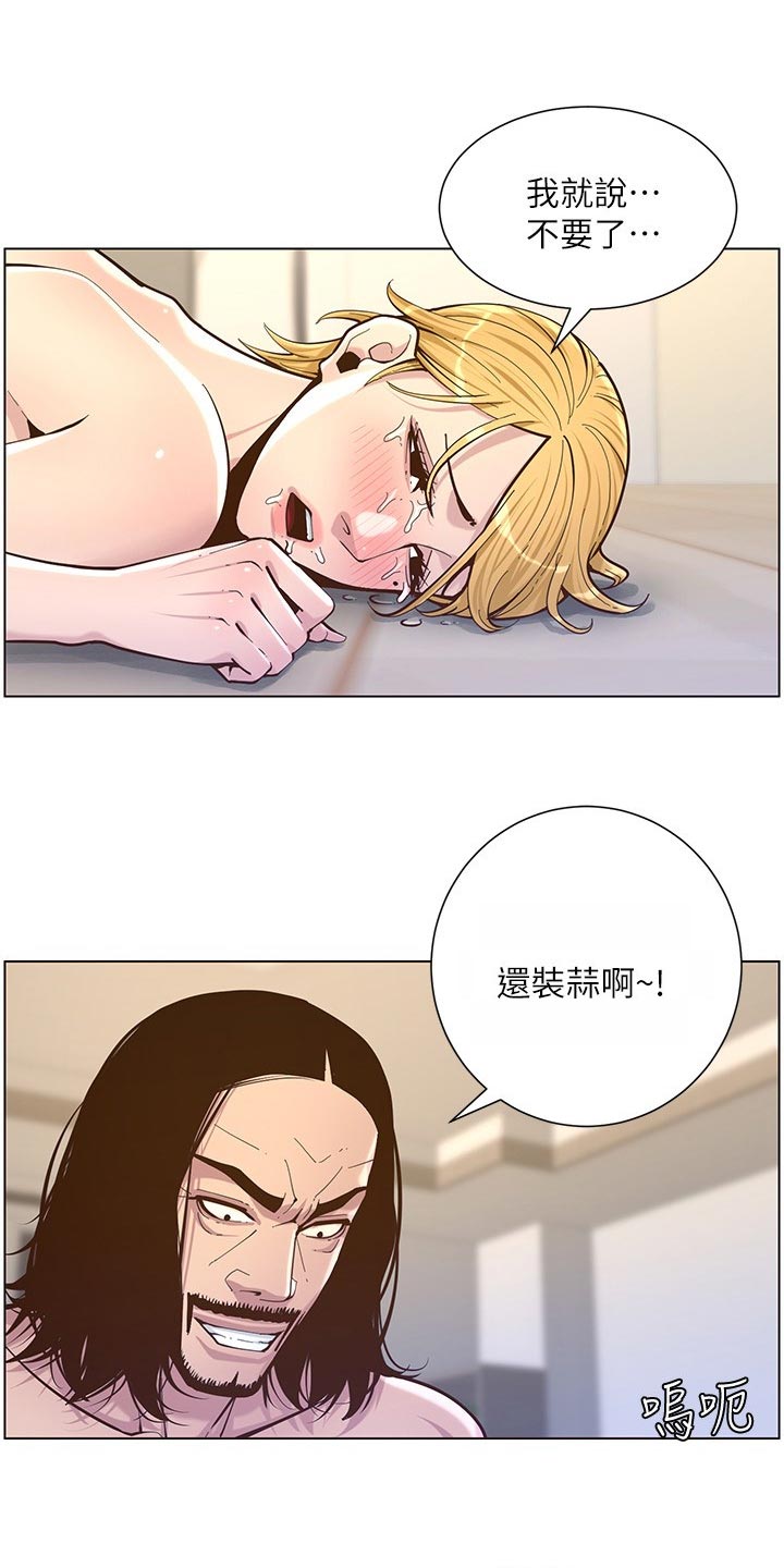 《假爸爸》漫画最新章节第152章：无能狂怒免费下拉式在线观看章节第【10】张图片