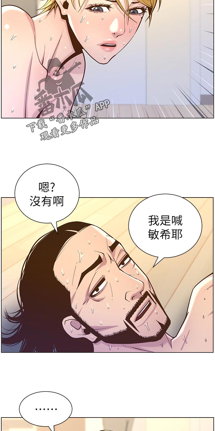 《假爸爸》漫画最新章节第153章：你爱我吗？免费下拉式在线观看章节第【5】张图片