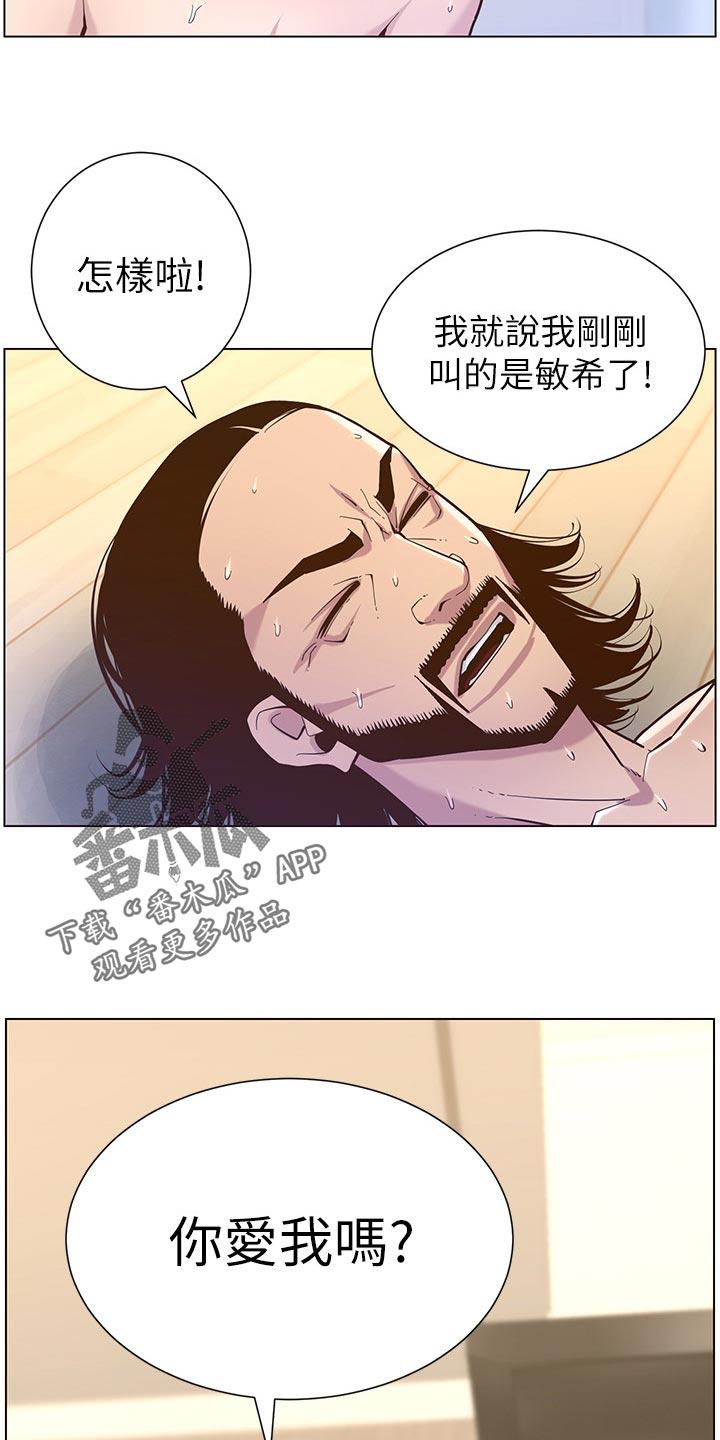 《假爸爸》漫画最新章节第153章：你爱我吗？免费下拉式在线观看章节第【2】张图片