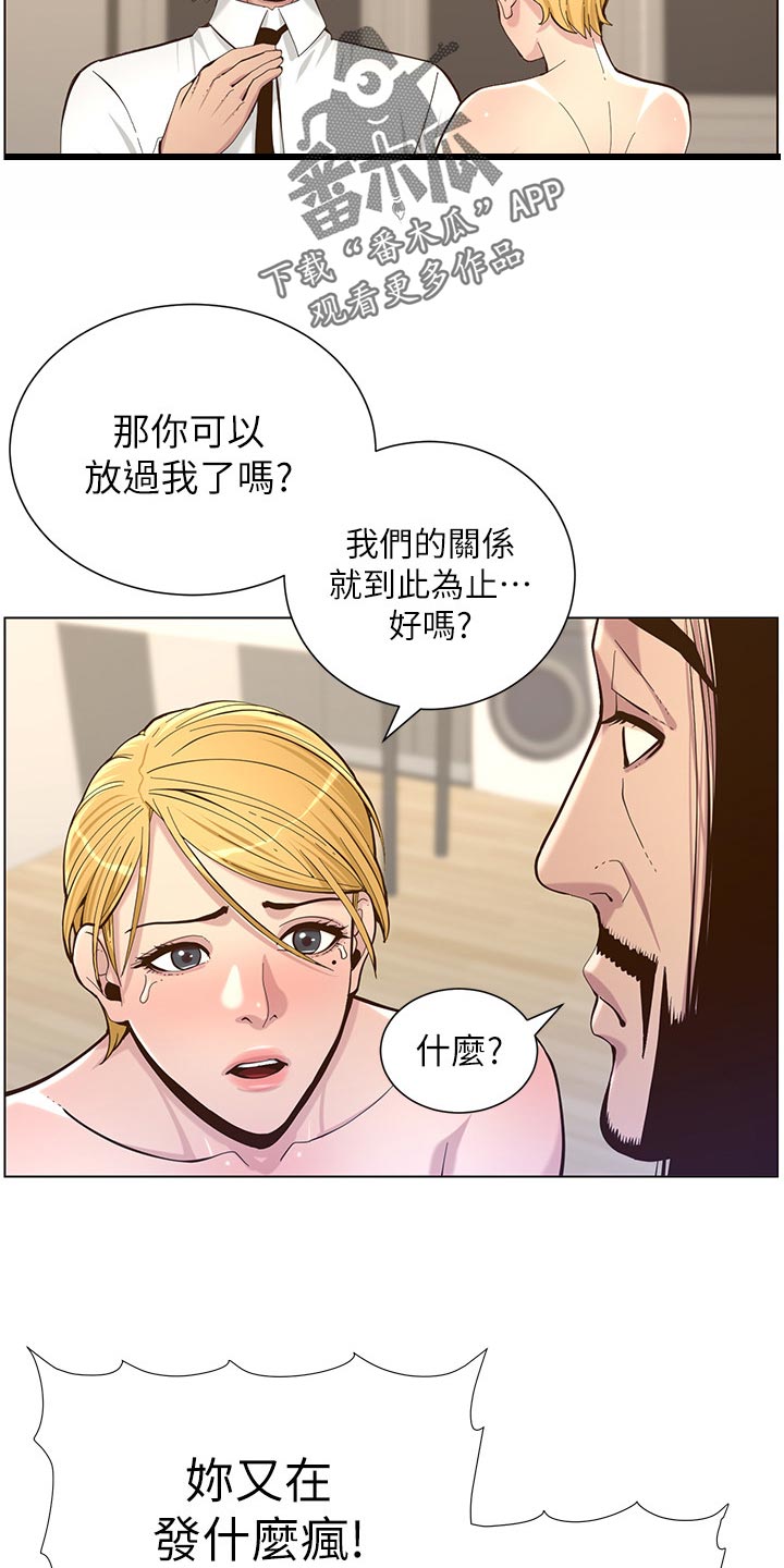 《假爸爸》漫画最新章节第154章：都一个样免费下拉式在线观看章节第【9】张图片