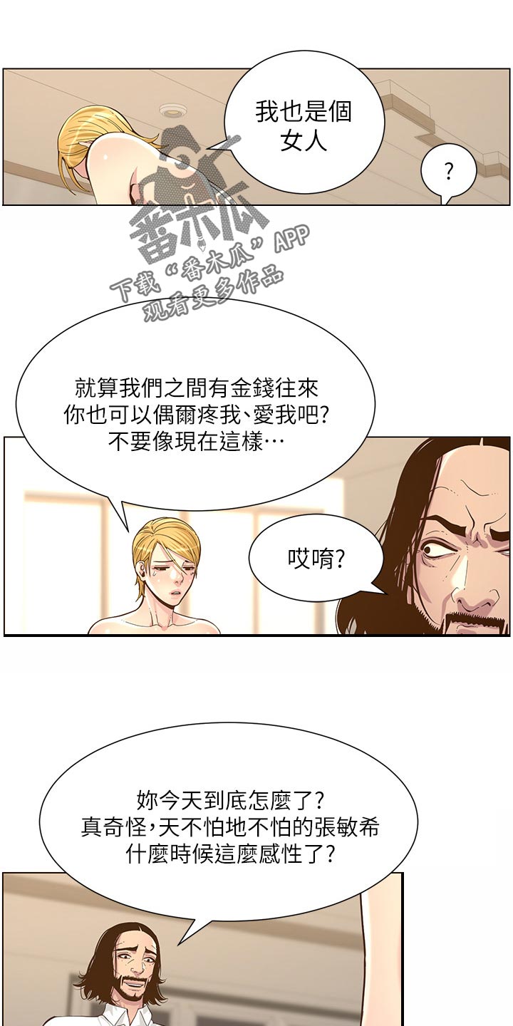 《假爸爸》漫画最新章节第154章：都一个样免费下拉式在线观看章节第【11】张图片