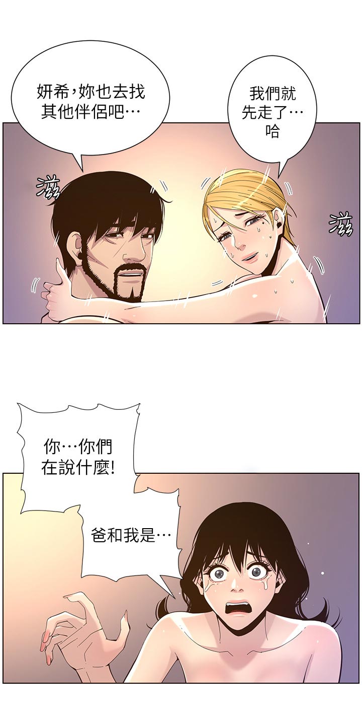 《假爸爸》漫画最新章节第160章：噩梦免费下拉式在线观看章节第【18】张图片