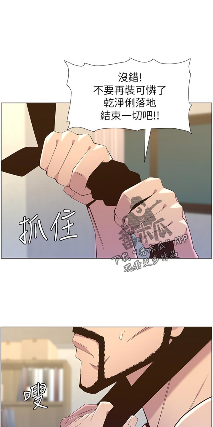 《假爸爸》漫画最新章节第163章：无后顾之忧免费下拉式在线观看章节第【16】张图片