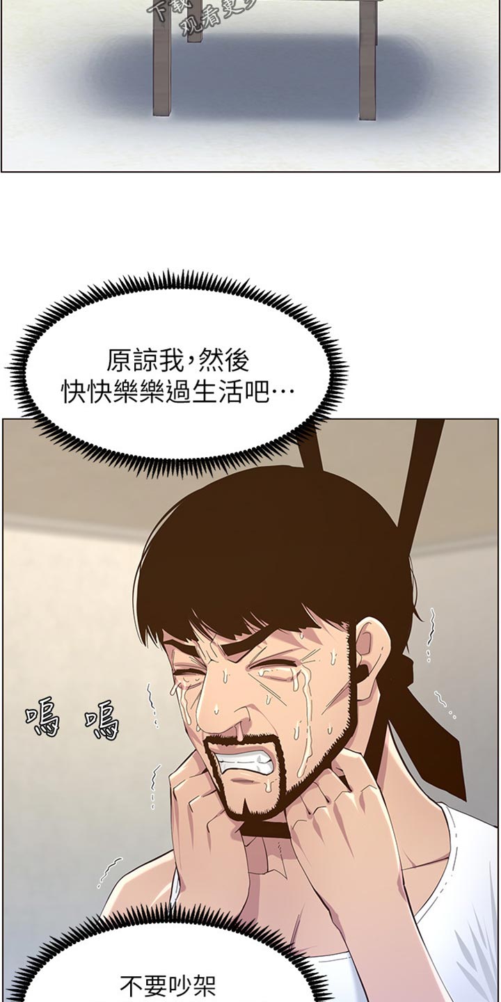 《假爸爸》漫画最新章节第163章：无后顾之忧免费下拉式在线观看章节第【13】张图片