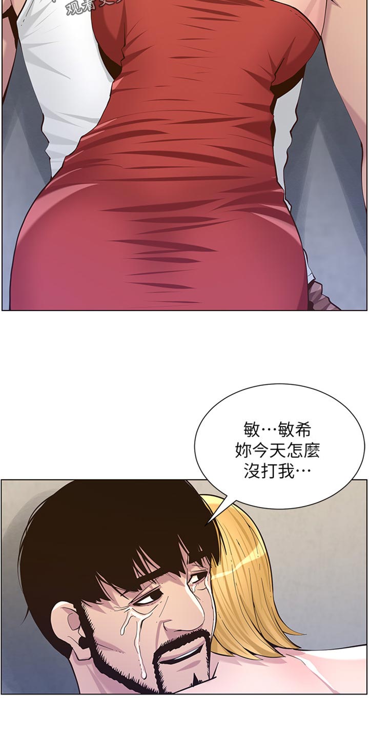 《假爸爸》漫画最新章节第167章：无脸面对免费下拉式在线观看章节第【9】张图片