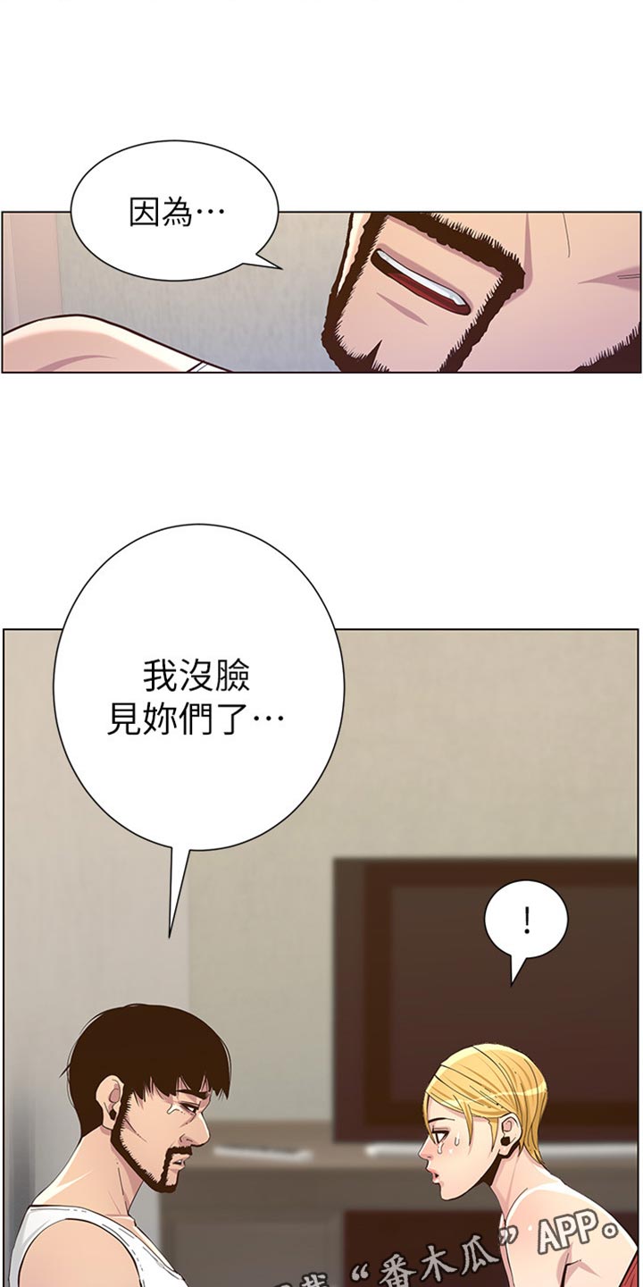 《假爸爸》漫画最新章节第167章：无脸面对免费下拉式在线观看章节第【12】张图片