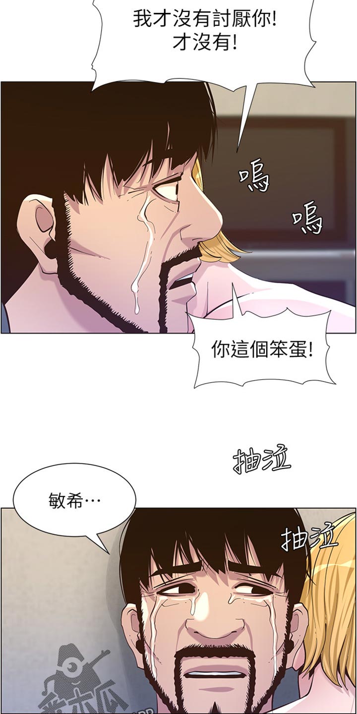 《假爸爸》漫画最新章节第167章：无脸面对免费下拉式在线观看章节第【7】张图片