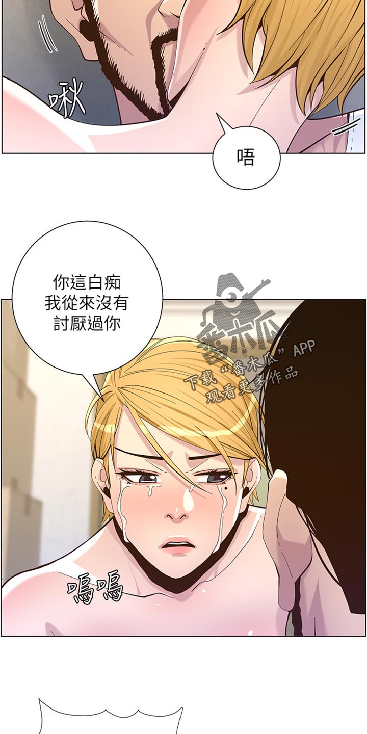 《假爸爸》漫画最新章节第167章：无脸面对免费下拉式在线观看章节第【4】张图片