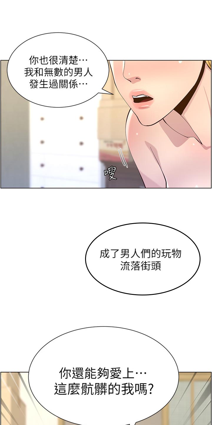 《假爸爸》漫画最新章节第168章：珍惜免费下拉式在线观看章节第【9】张图片