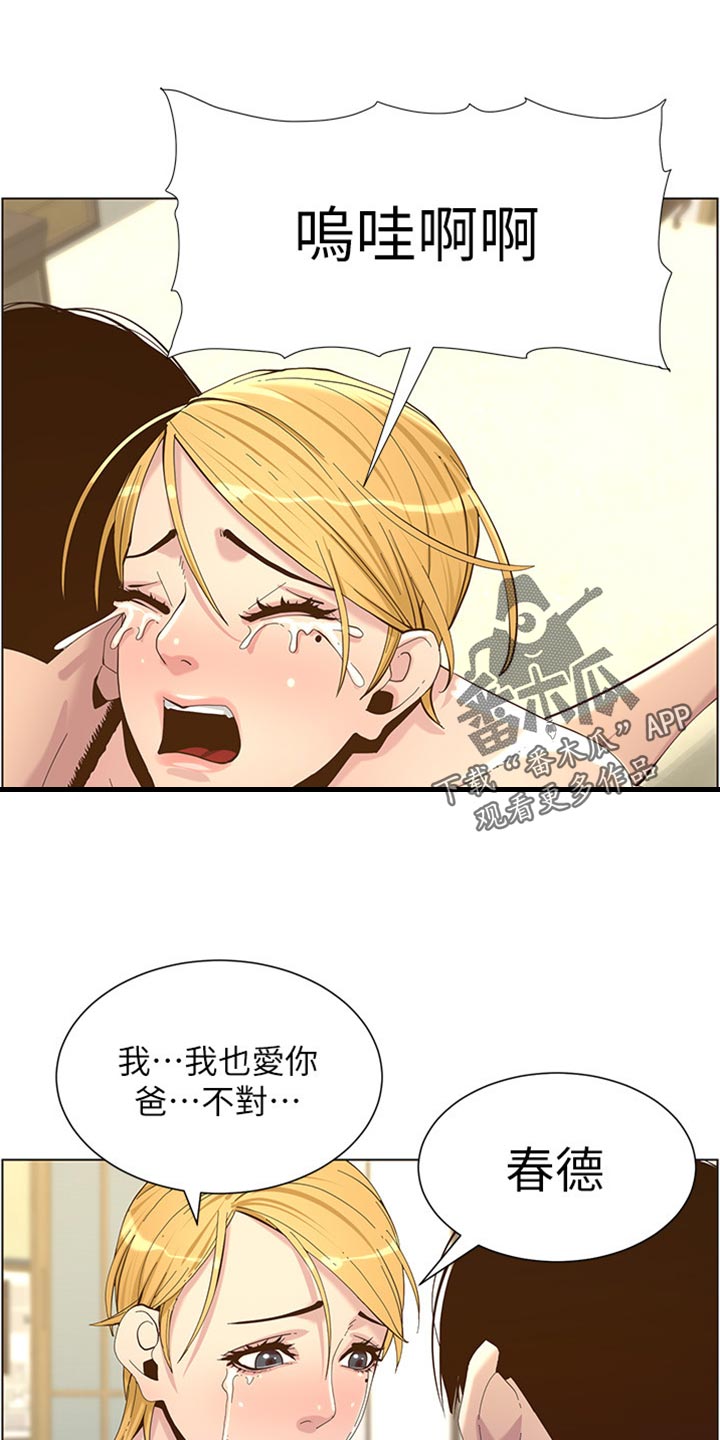 《假爸爸》漫画最新章节第168章：珍惜免费下拉式在线观看章节第【4】张图片