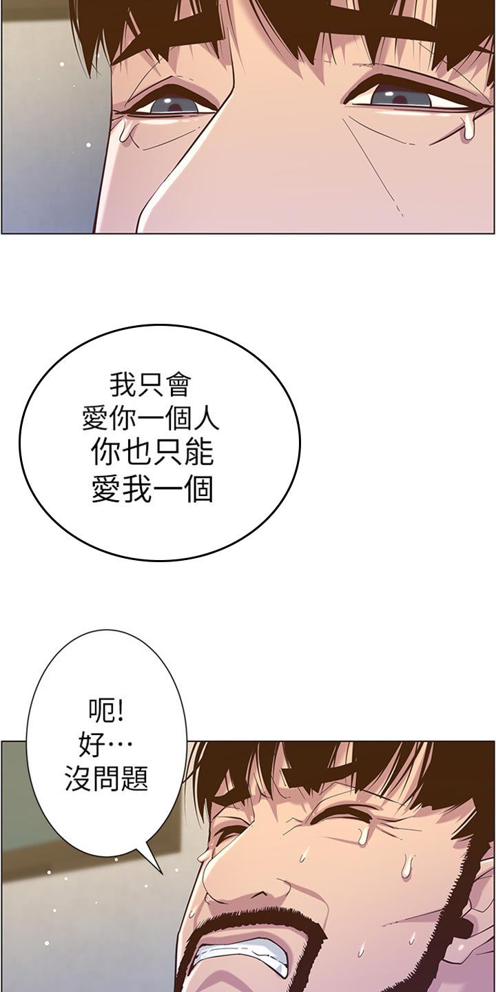 《假爸爸》漫画最新章节第168章：珍惜免费下拉式在线观看章节第【2】张图片