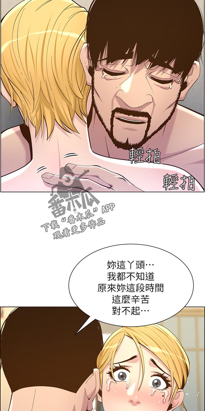 《假爸爸》漫画最新章节第168章：珍惜免费下拉式在线观看章节第【6】张图片