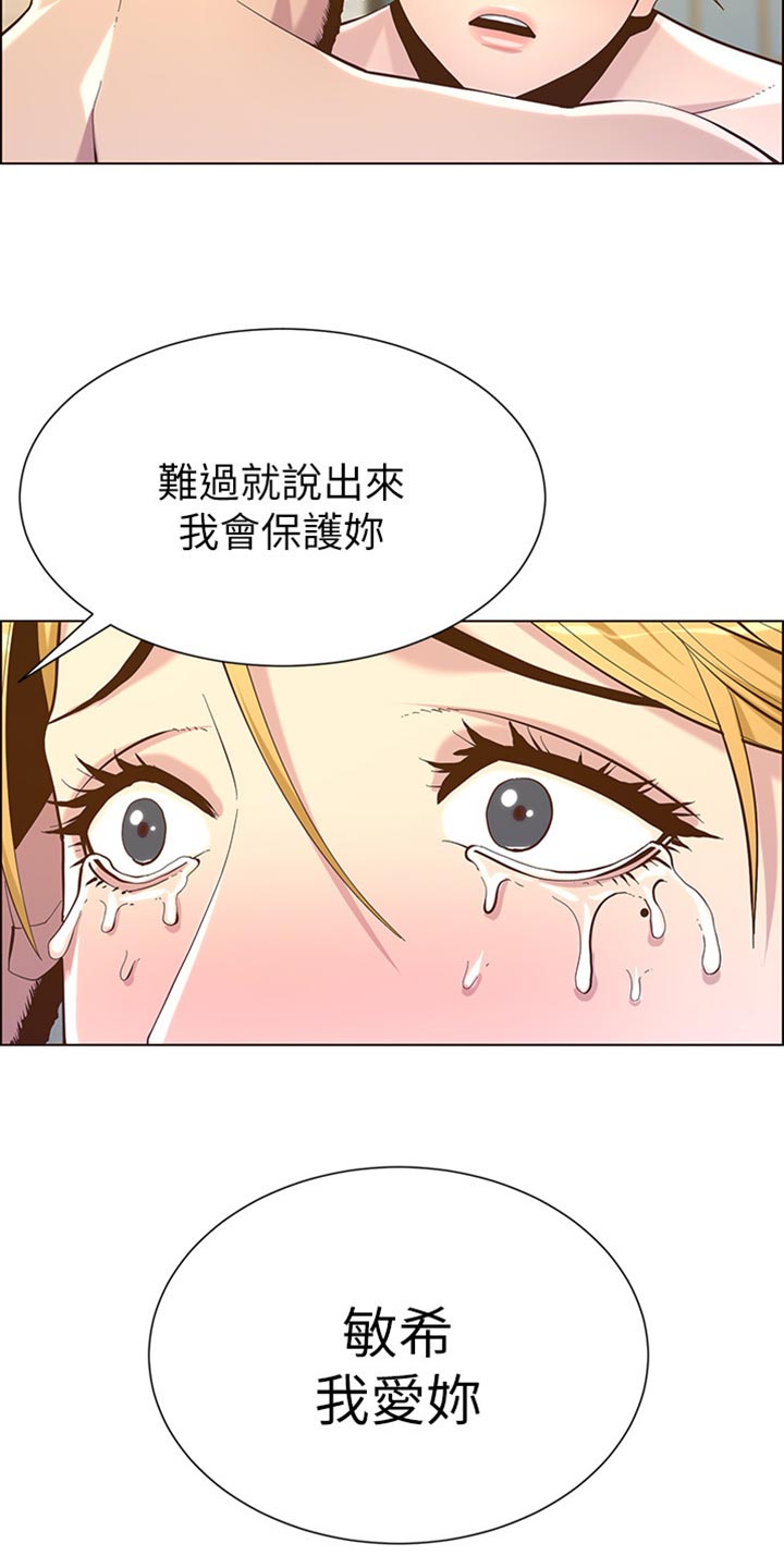 《假爸爸》漫画最新章节第168章：珍惜免费下拉式在线观看章节第【5】张图片