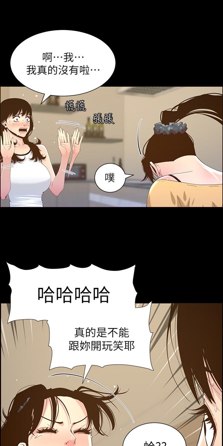 《假爸爸》漫画最新章节第170章：开玩笑免费下拉式在线观看章节第【16】张图片