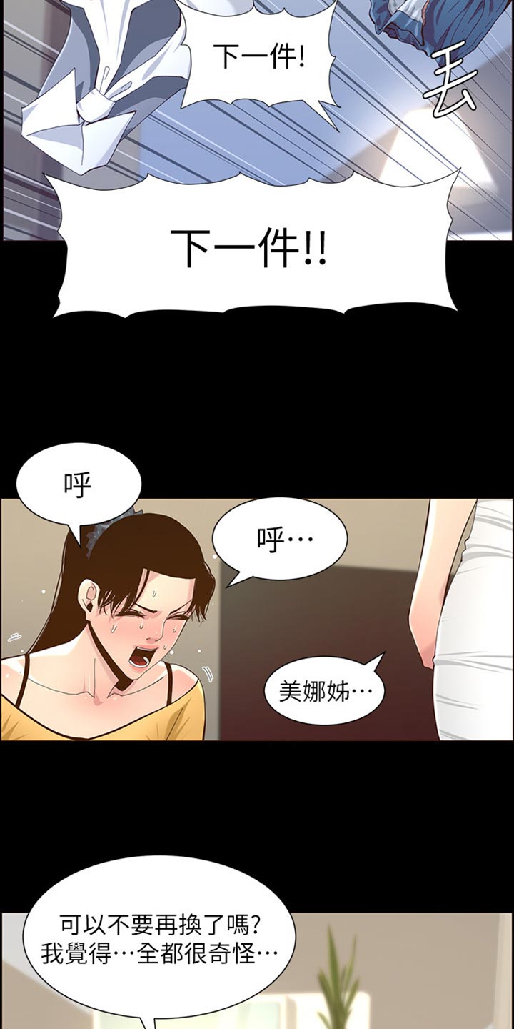 《假爸爸》漫画最新章节第171章：打扮免费下拉式在线观看章节第【21】张图片