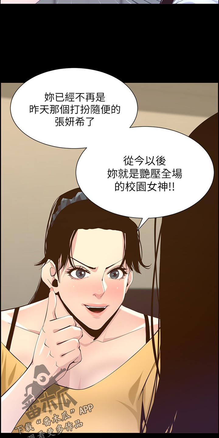 《假爸爸》漫画最新章节第171章：打扮免费下拉式在线观看章节第【18】张图片