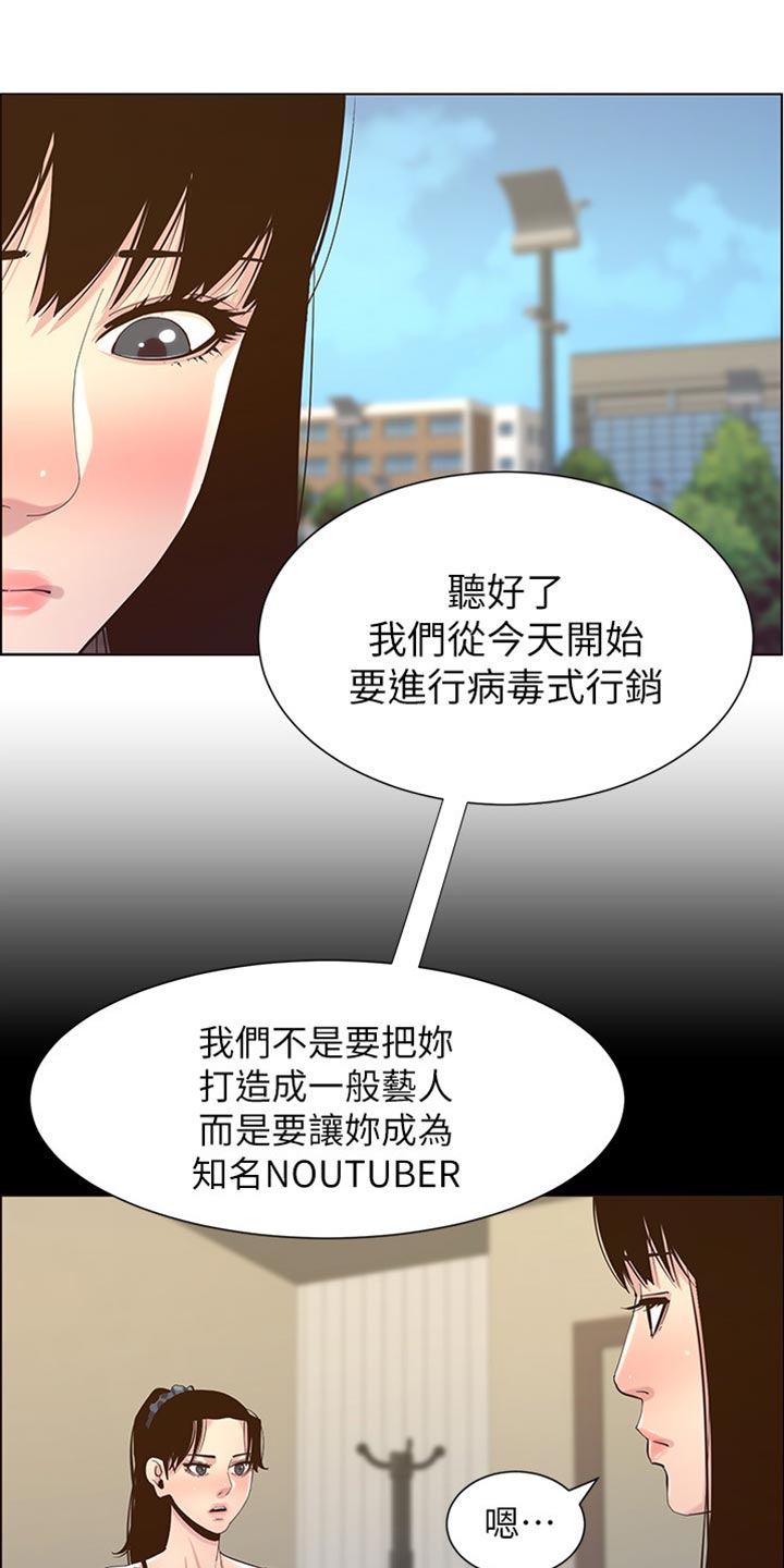 《假爸爸》漫画最新章节第172章：形象大转变免费下拉式在线观看章节第【18】张图片