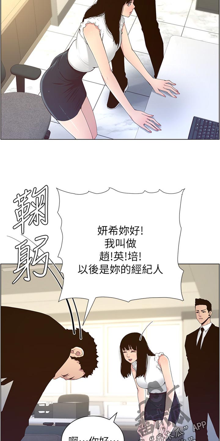 《假爸爸》漫画最新章节第173章：经纪人免费下拉式在线观看章节第【3】张图片