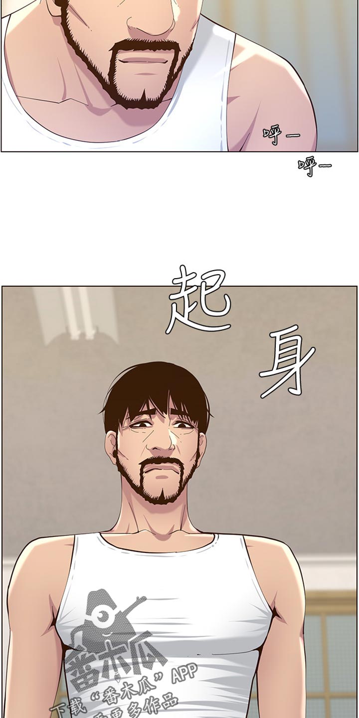 《假爸爸》漫画最新章节第174章：近视眼免费下拉式在线观看章节第【9】张图片