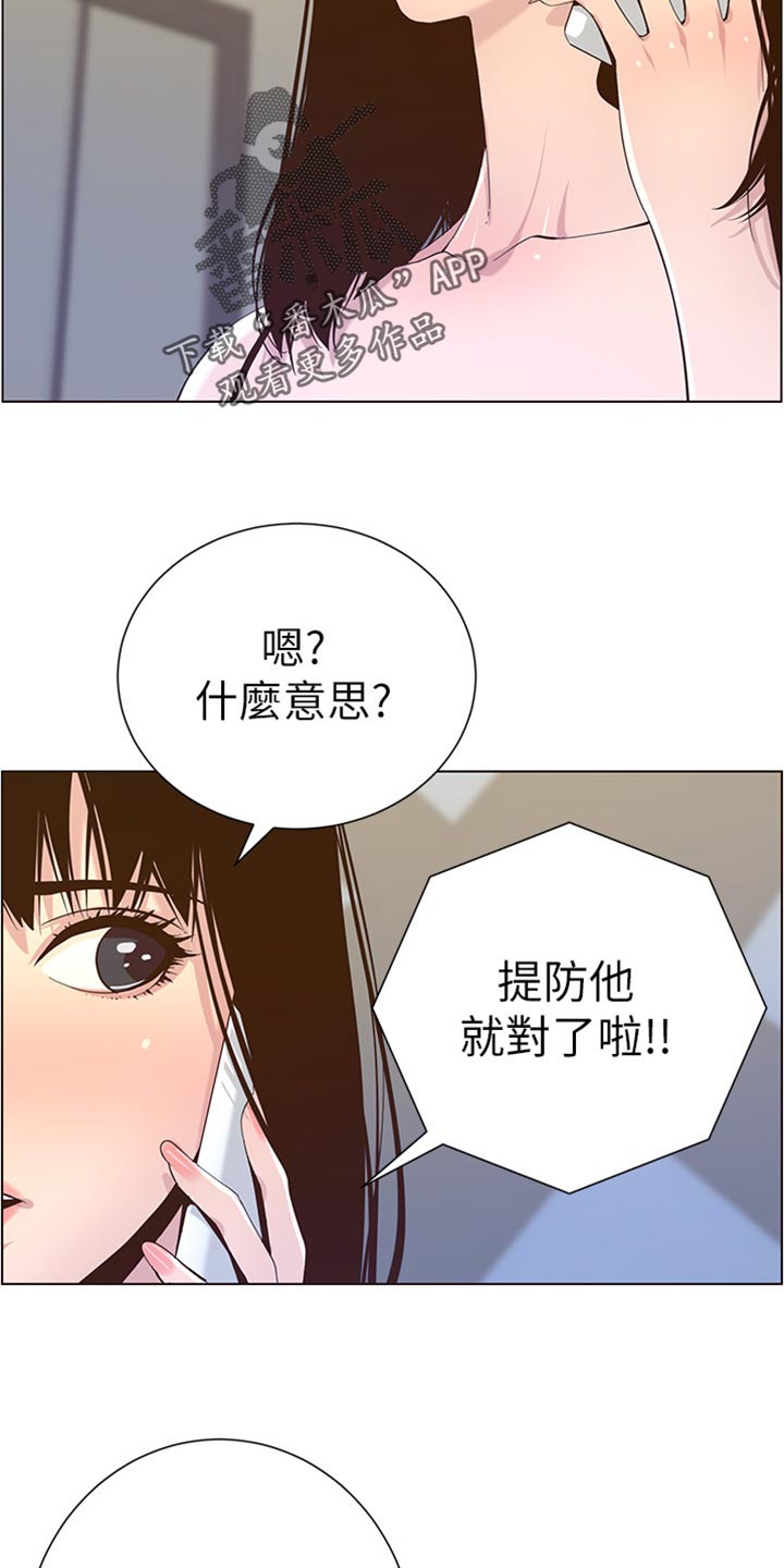 《假爸爸》漫画最新章节第176章：堤防免费下拉式在线观看章节第【8】张图片