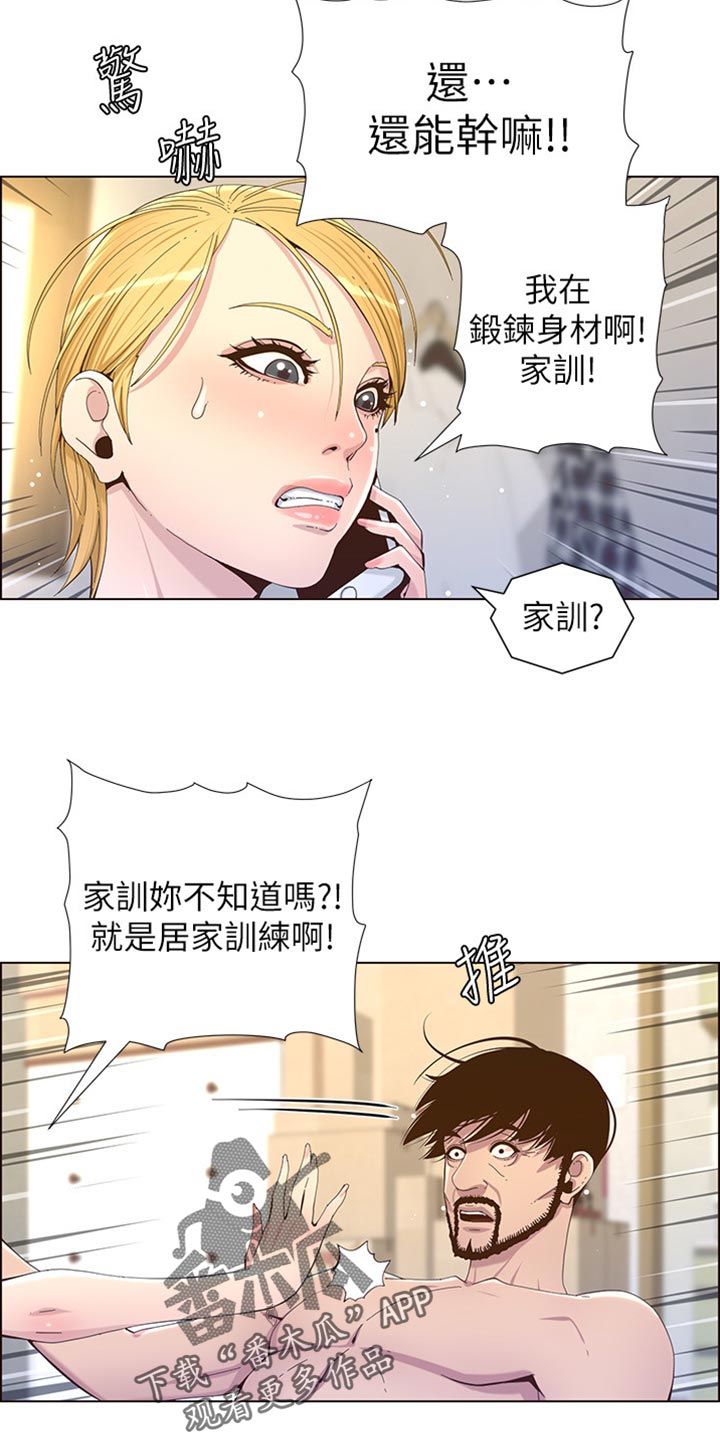 《假爸爸》漫画最新章节第176章：堤防免费下拉式在线观看章节第【5】张图片