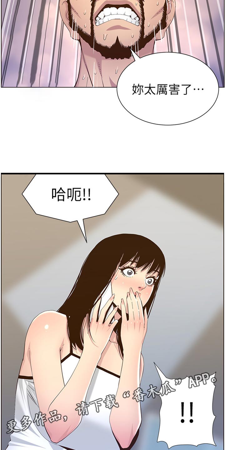 《假爸爸》漫画最新章节第177章：倾国倾城免费下拉式在线观看章节第【9】张图片