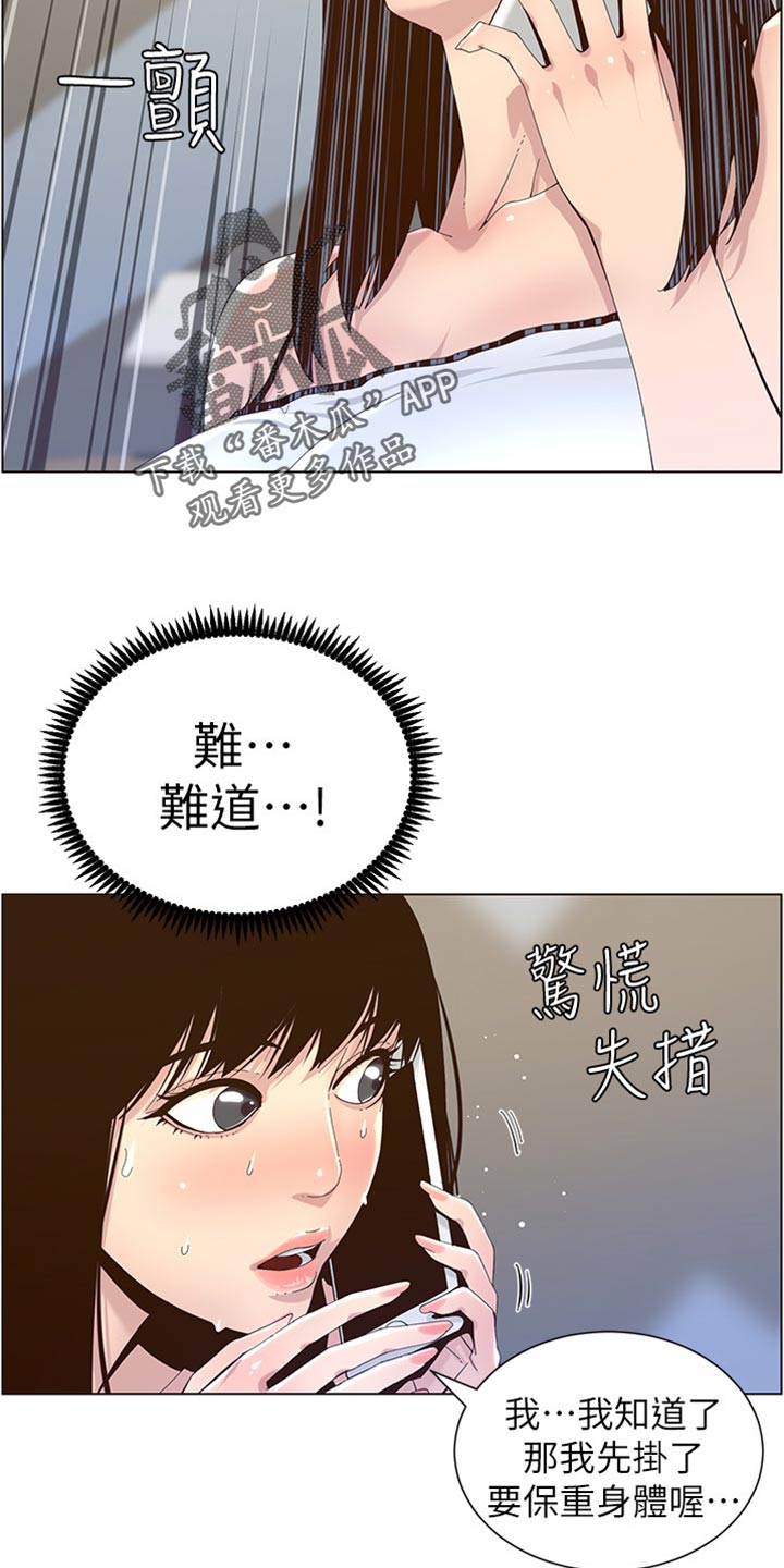 《假爸爸》漫画最新章节第177章：倾国倾城免费下拉式在线观看章节第【16】张图片