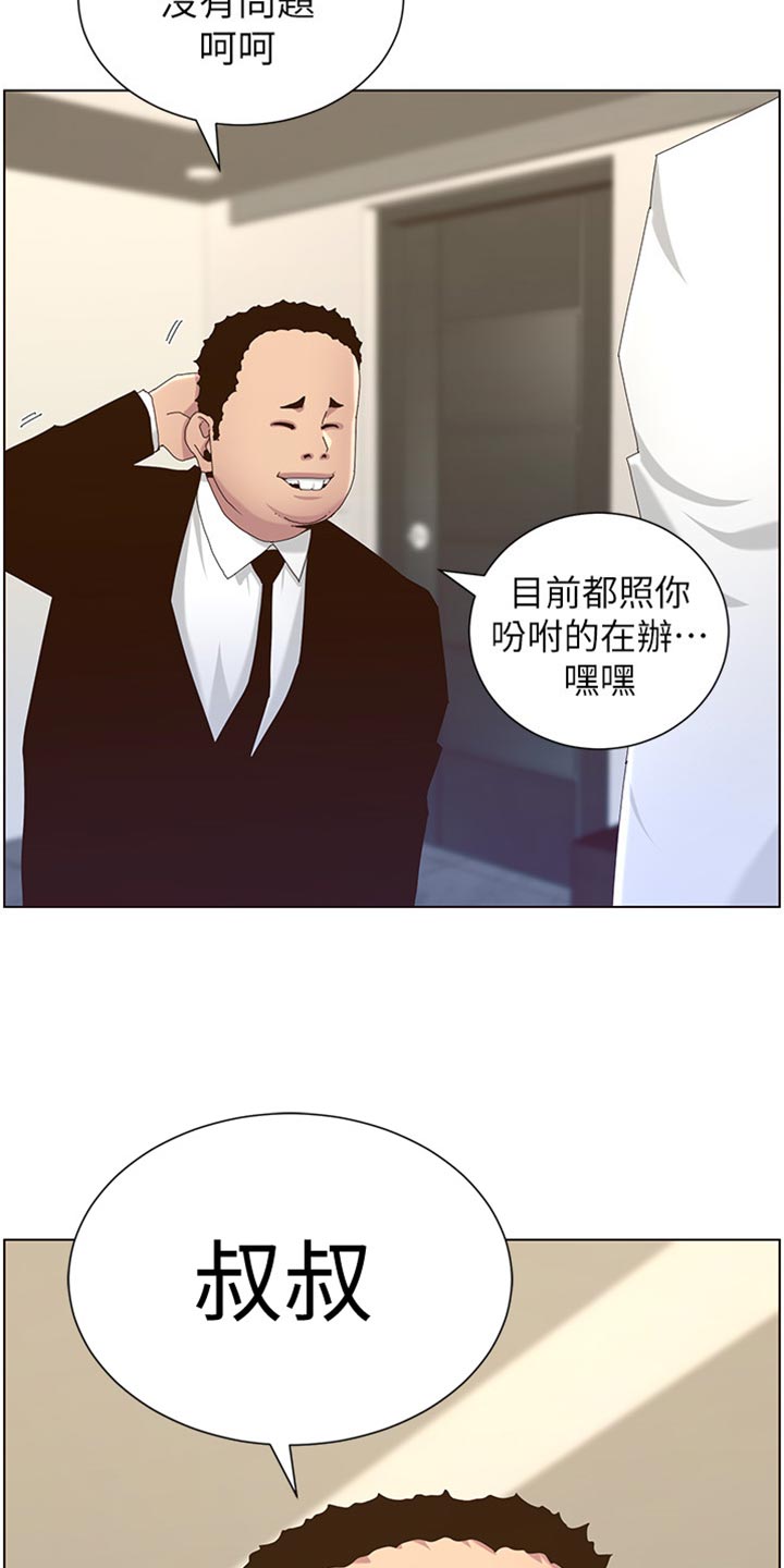 《假爸爸》漫画最新章节第179章：亲戚免费下拉式在线观看章节第【2】张图片