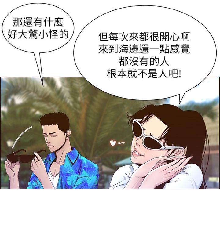 《假爸爸》漫画最新章节第180章：大海！免费下拉式在线观看章节第【1】张图片