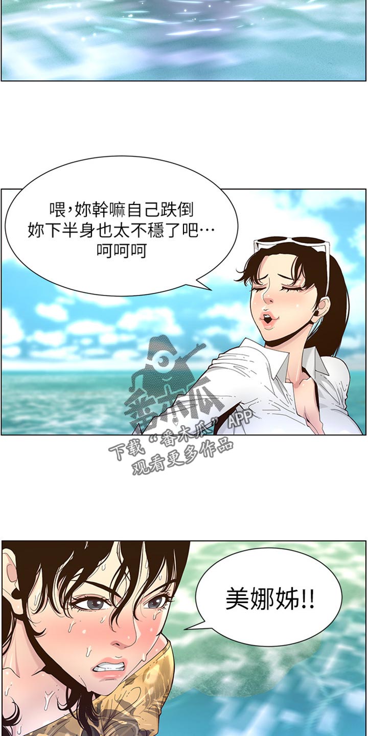 《假爸爸》漫画最新章节第181章：戏水免费下拉式在线观看章节第【18】张图片