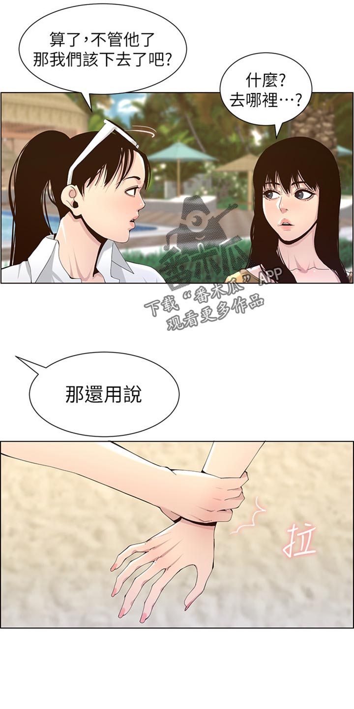 《假爸爸》漫画最新章节第181章：戏水免费下拉式在线观看章节第【24】张图片