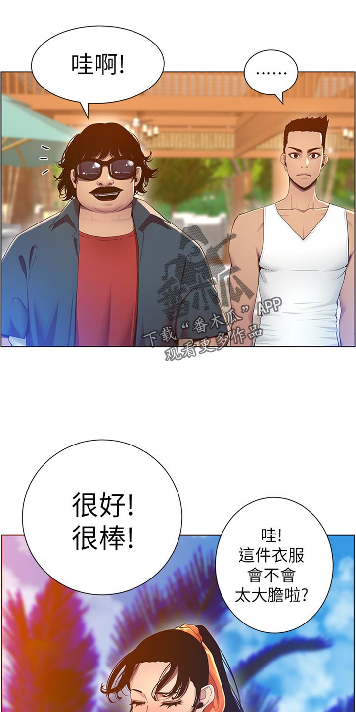 《假爸爸》漫画最新章节第182章：战袍免费下拉式在线观看章节第【3】张图片