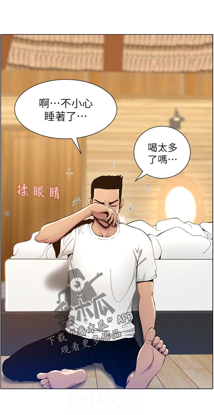 《假爸爸》漫画最新章节第192章：第二摊免费下拉式在线观看章节第【18】张图片