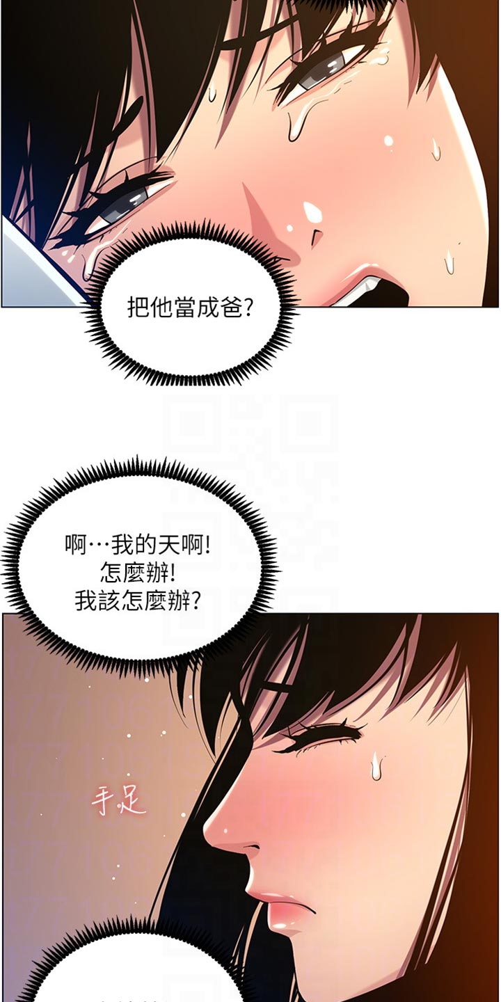 《假爸爸》漫画最新章节第196章：惊觉免费下拉式在线观看章节第【9】张图片