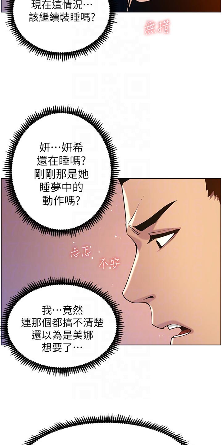 《假爸爸》漫画最新章节第196章：惊觉免费下拉式在线观看章节第【8】张图片