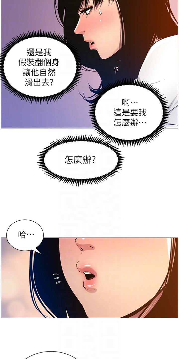 《假爸爸》漫画最新章节第196章：惊觉免费下拉式在线观看章节第【3】张图片