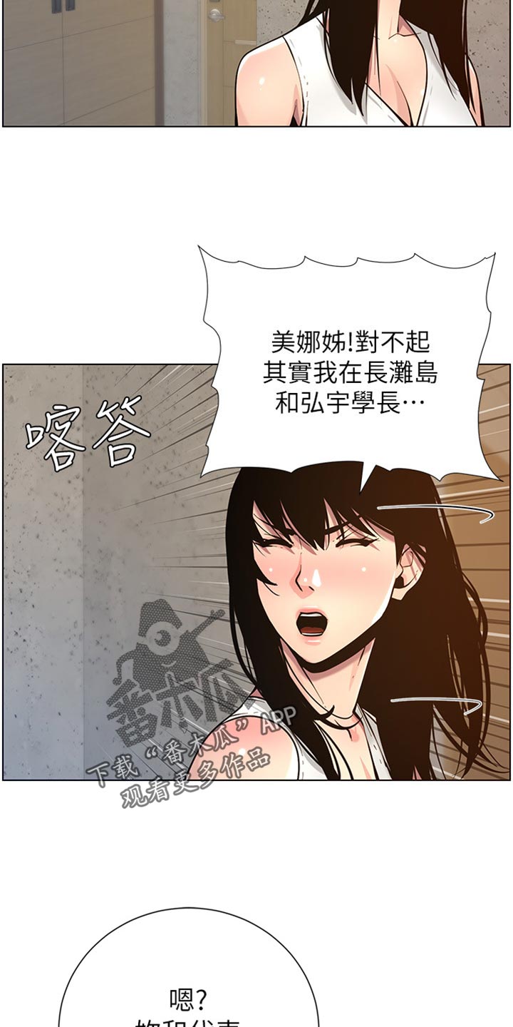 《假爸爸》漫画最新章节第199章：错过时机免费下拉式在线观看章节第【3】张图片