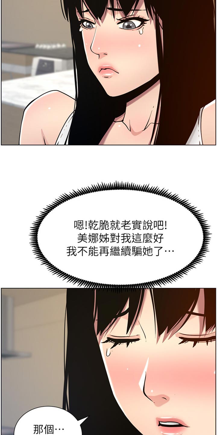 《假爸爸》漫画最新章节第199章：错过时机免费下拉式在线观看章节第【7】张图片