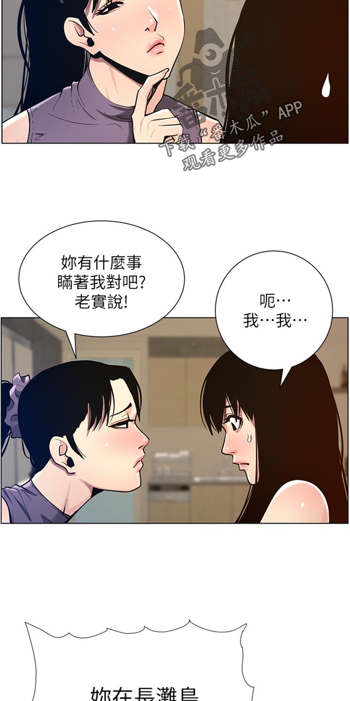 《假爸爸》漫画最新章节第199章：错过时机免费下拉式在线观看章节第【10】张图片