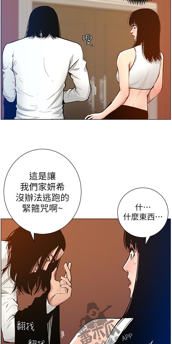 《假爸爸》漫画最新章节第203章：紧箍咒免费下拉式在线观看章节第【5】张图片