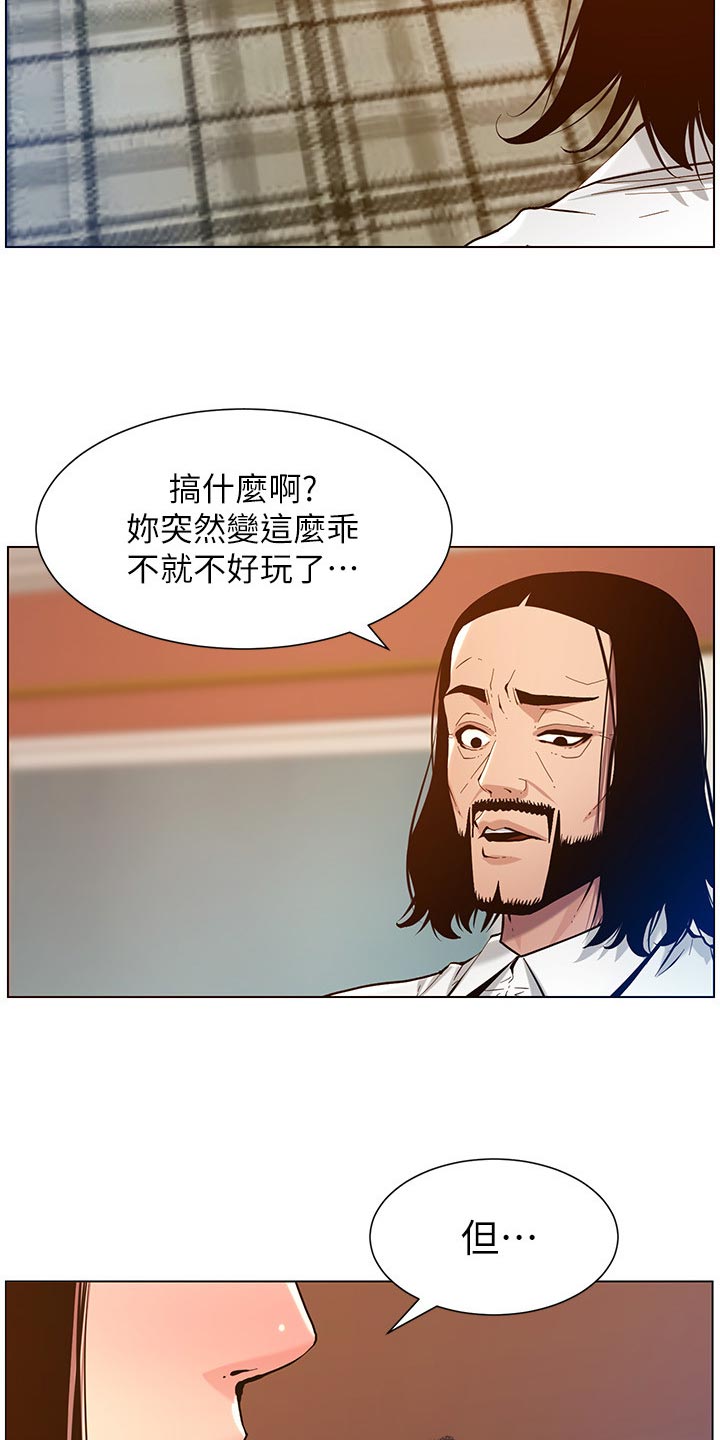 《假爸爸》漫画最新章节第203章：紧箍咒免费下拉式在线观看章节第【18】张图片