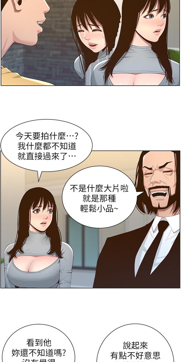 《假爸爸》漫画最新章节第211章：拍戏免费下拉式在线观看章节第【18】张图片