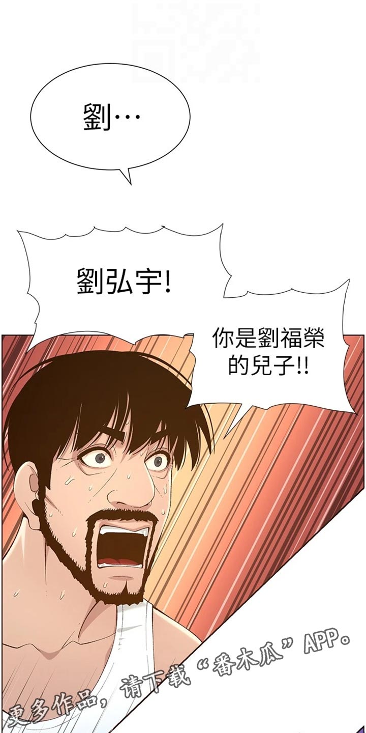 《假爸爸》漫画最新章节第218章：命运的巧合免费下拉式在线观看章节第【18】张图片